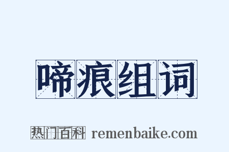 啼痕组词是什么意思的图片